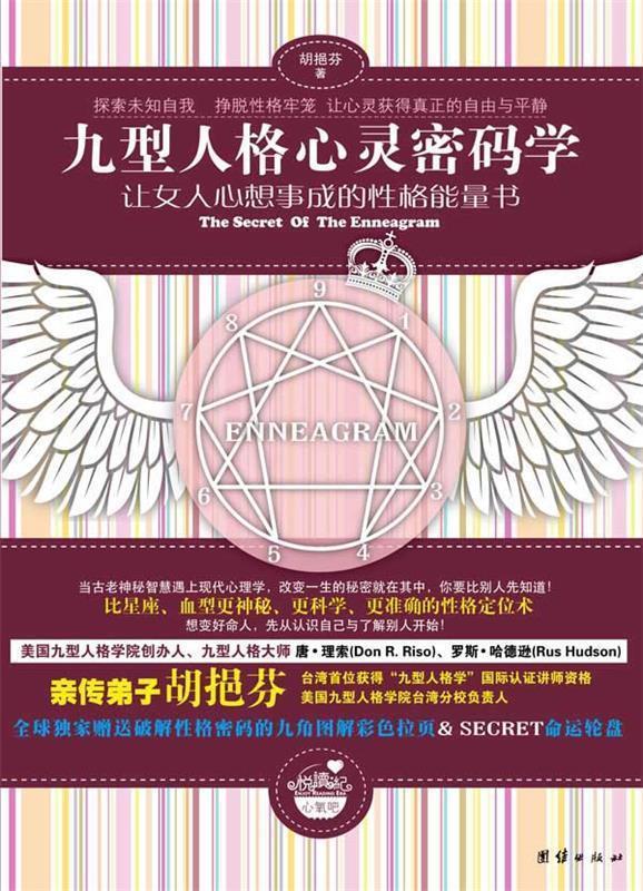 【正版书】 九型人格心灵密码学—让女人心想事成的性格能量书 胡挹芬