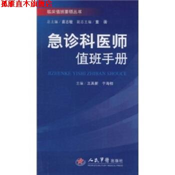 【正版书】 急诊科医师值班手册 王其新,于海初,苗志敏 编 人民军医出版社