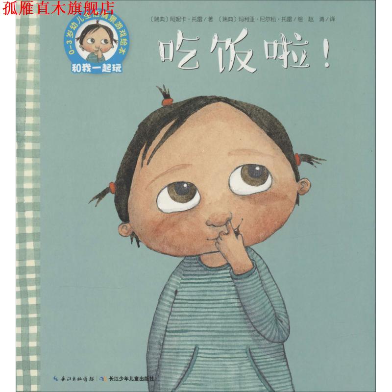 【正版书】 吃饭啦 (瑞典)阿妮卡·托雷(Annika Thore) 著,(瑞典)玛利亚·尼尔松·托雷(Maria Nilsson Thore) 绘,赵清 译 长江少