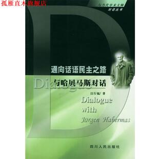 通向话语民主之路与哈贝马斯对话 书 汪行福 著 社 四川人民出版 正版