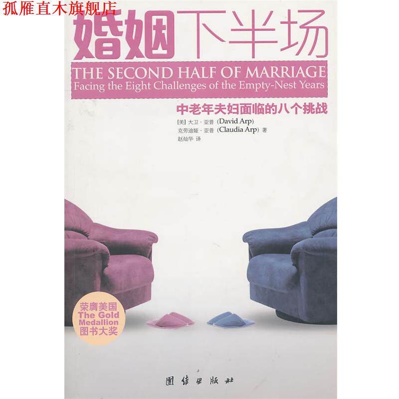 【正版书】 婚姻下半场 (美)大卫,(美)克劳迪娅 著,赵灿华 译 团结出版社