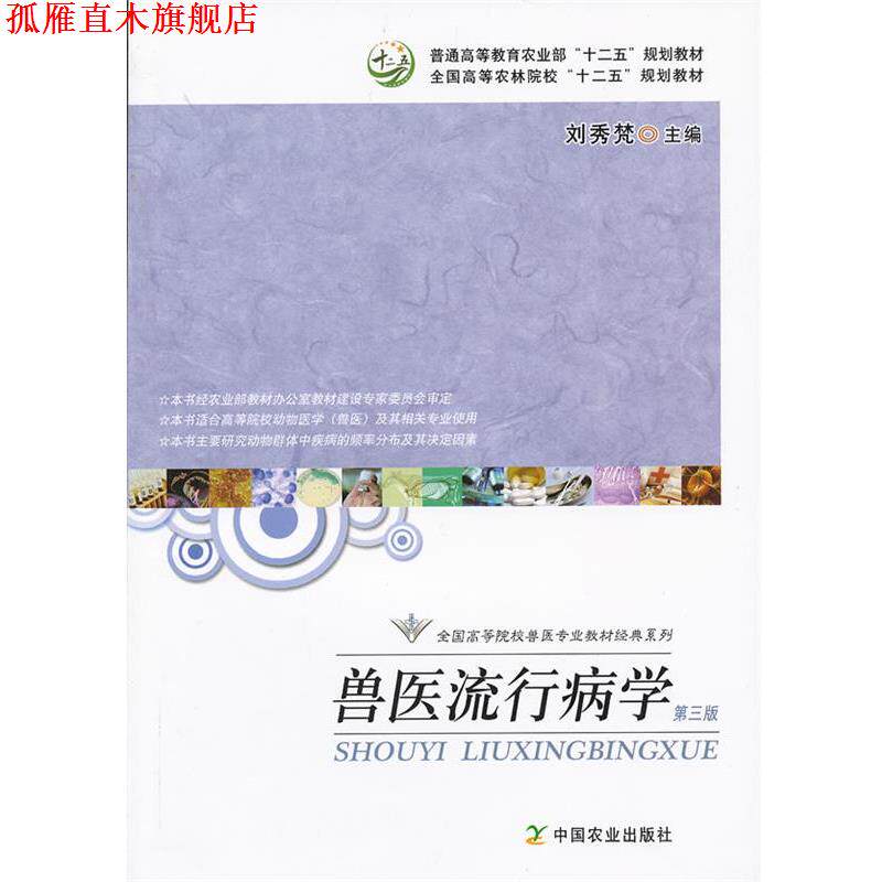 【正版书】 兽医流行病学 刘秀梵　主编 中国农业出版社