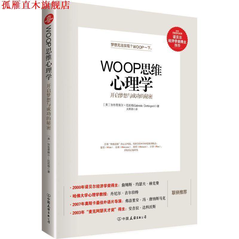 【正版书】 WOOP思维心理学 [美]加布里埃尔·厄廷根(Gabriele Oettingen)著 吴国锦 译 中国友谊出版公司