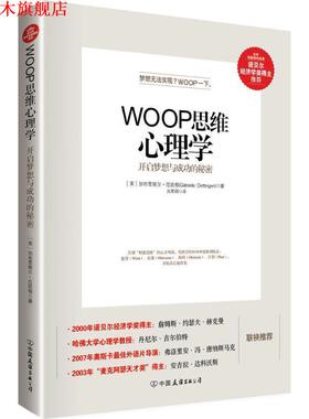 【正版书】 WOOP思维心理学 [美]加布里埃尔·厄廷根(Gabriele Oettingen)著 吴国锦 译 中国友谊出版公司