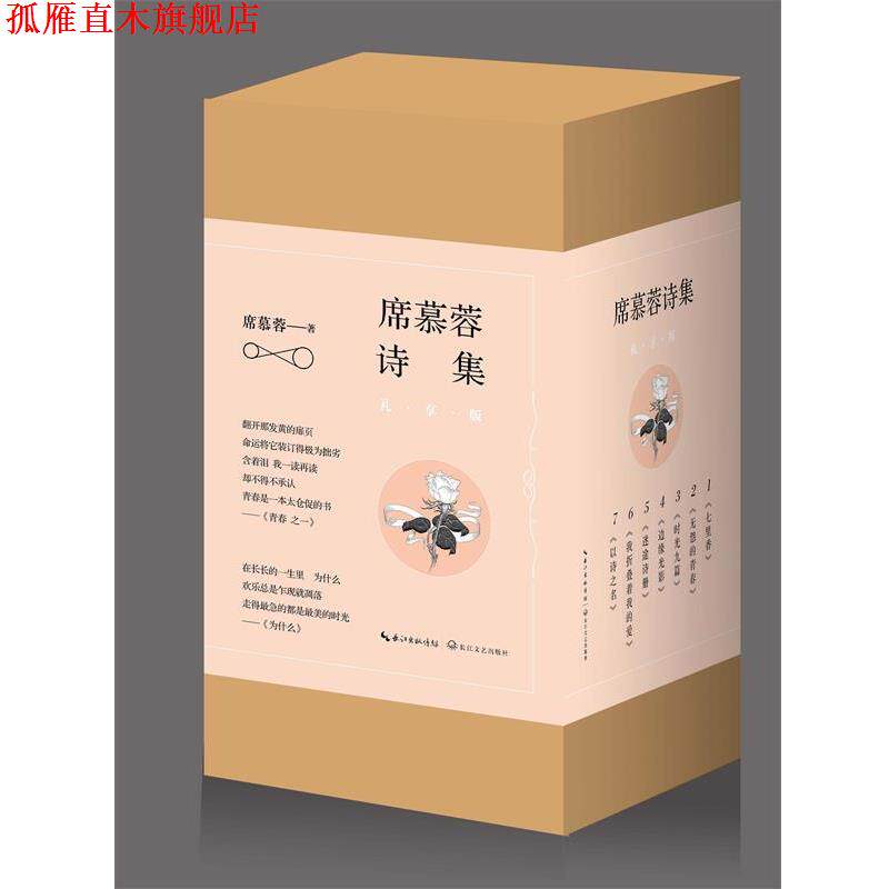 【正版书】 七里香:席慕蓉诗集 席慕蓉 长江文艺出版社