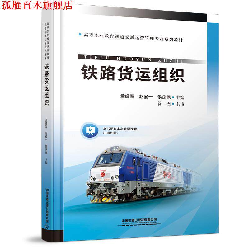 【正版书】 铁路货运组织 孟维军,赵俊一,侯燕枫 中国铁道出版社