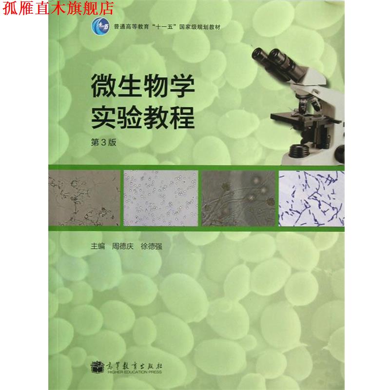 【正版书】 微生物学实验教程 周德庆,徐德强　主编 高等教育出版社