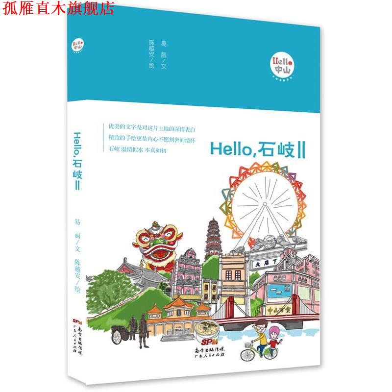 【正版书】 Hello,石岐Ⅱ 易丽 文,陈越安 绘 广东人民出版社