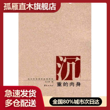 【正版】沉重的肉身：现代性伦理的叙事纬语 刘小枫 刘小枫