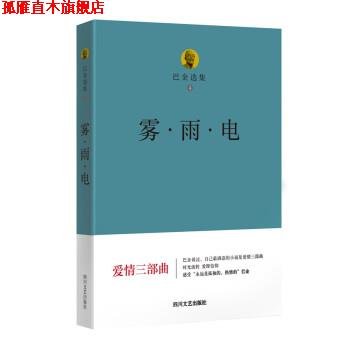 【正版书】 巴金选集 4 雾 雨 电 巴金 四川文艺出版社