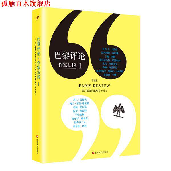 【正版书】 巴黎评论·作家访谈Ⅰ 美国《巴黎评论》编辑部, 黄昱宁 等 上海文艺出版社