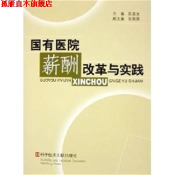 【正版书】 国有医院薪酬改革与实践 陈亚光 上海科技文献出版社