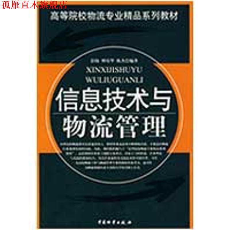 【正版书】 信息技术与物流管理 彭扬,傅培华,陈杰 编著 中国财富出版社