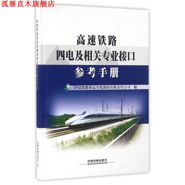【正版书】 高速铁路四电及相关专业接口参考手册 沪昆铁路客运专线湖南有限责任公司 中国铁道出版社