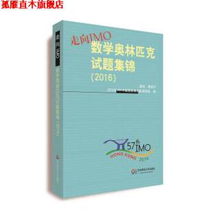 【正版书】 走向IMO:数学奥林匹克试题集锦 2016年IMO中国国家集训队教练组 编 华东师范大学出版社