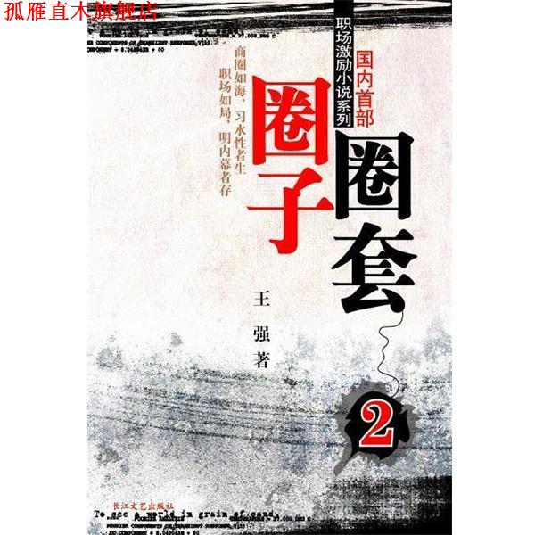 【正版书】 圈子圈套 2 王强 著 长江文艺出版社