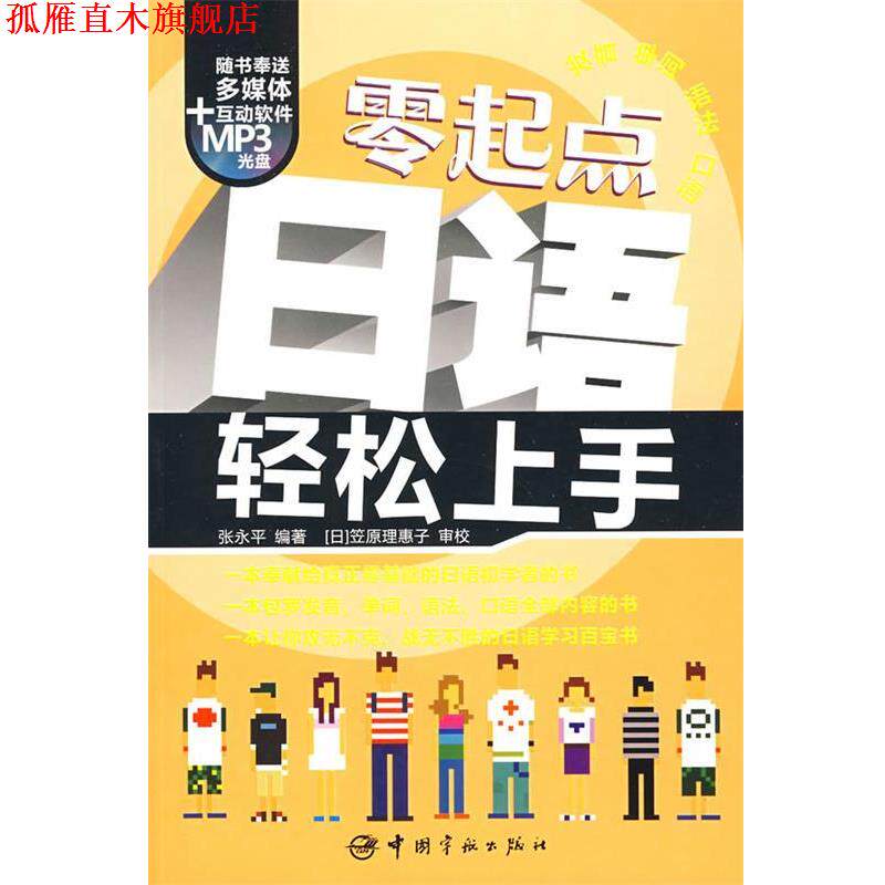 【正版书】 零起点日语轻松上手 张永平 编著 中国宇航出版社