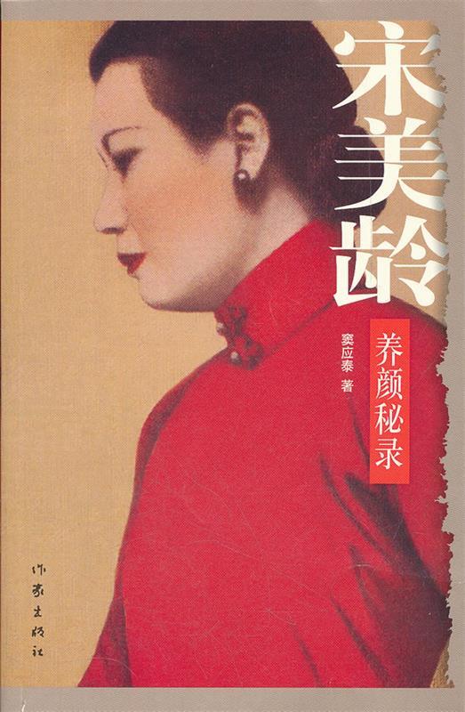 【正版书】宋美龄养颜秘录 窦应泰