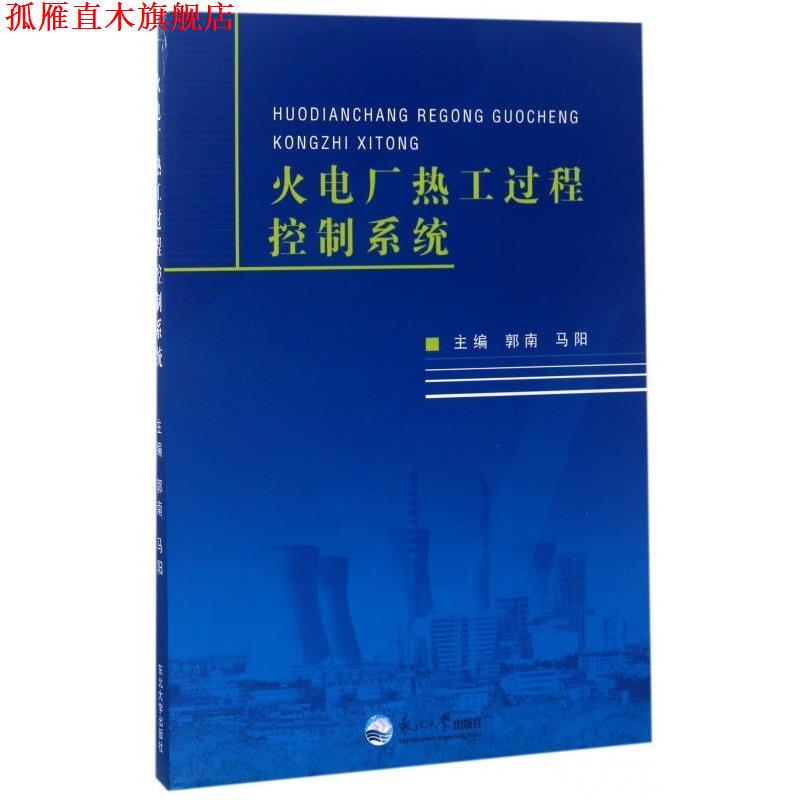 【正版书】 火电厂热工过程控制系统 郭南,马阳 编 东北大学出版社