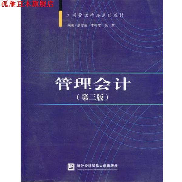 【正版书】 管理会计 余恕莲,李相志,吴革　编著 对外经贸大学出版社