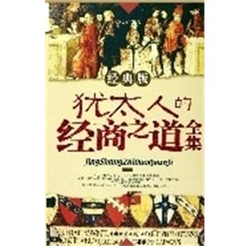 【正版书】 犹太人的经商之道全集 京也君 中国财富出版社