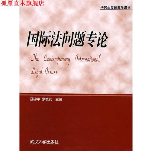 【正版书】 国际法问题专论 邵沙平,余敏友 主编 武汉大学出版社