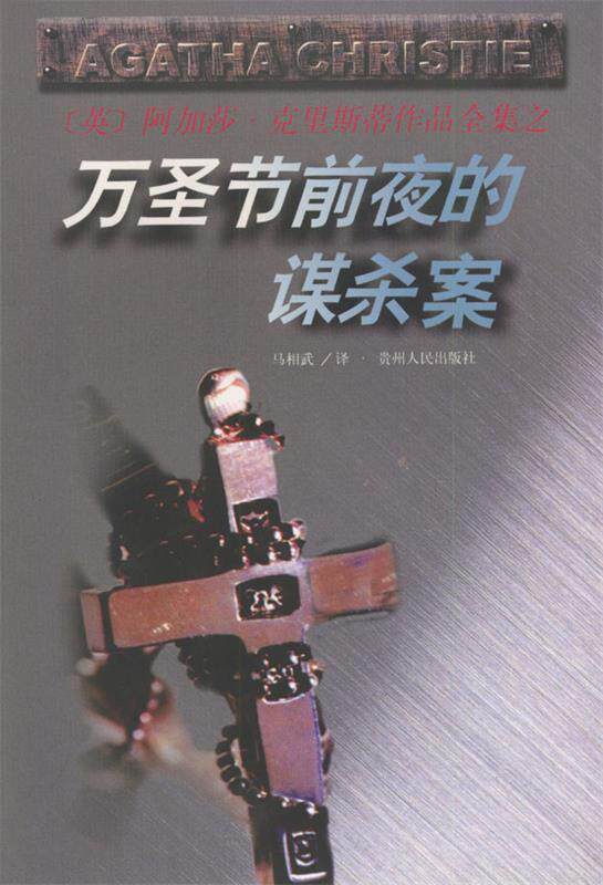 【正版书】 万圣节前夜的谋杀案 阿加莎·克里斯蒂作品全集 贵州人民出版社