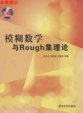 【正版书】 模糊数学与Rough集理论 张小红　等编著 清华大学出版社