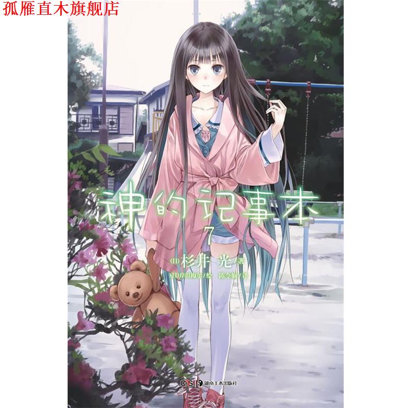 【正版书】 神的记事本. 7 （日）岸田梅尔　绘,队令娴　译 湖南美术出版社