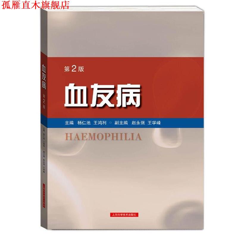 【正版书】 血友病 杨仁池 王鸿利 主编 上海科学技术出版社