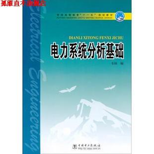 【正版书】 普通高等教育“”规划教材:电力系统分析基础 韦钢 编 中国电力出版社