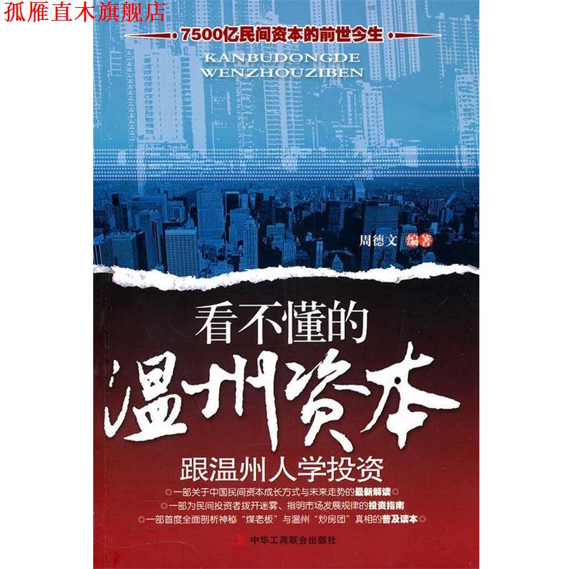 【正版书】 看不懂的温州资本-跟温州人学投资 周德文　编著 中华工商联合出版社