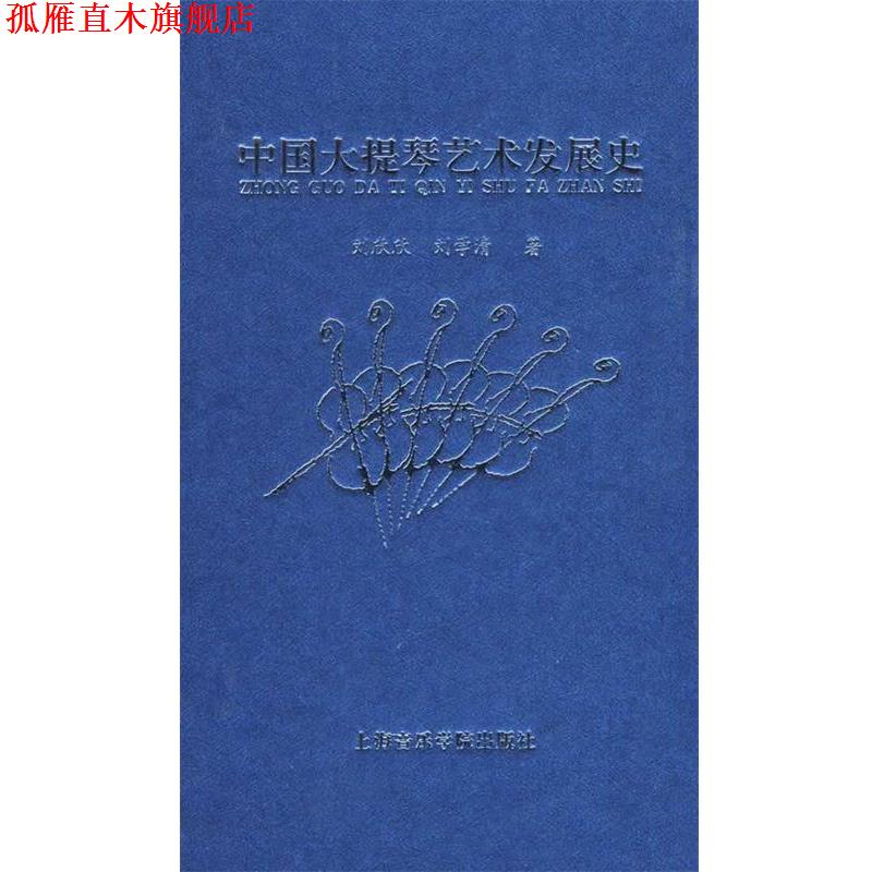 【正版书】 中国大提琴艺术发展史 刘欣欣,刘学清 著 上海音乐学院出版社