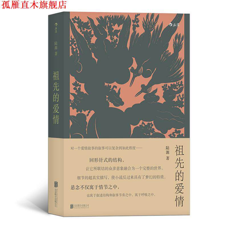 【正版书】 祖先的爱情 陆源 著 北京联合出版公司
