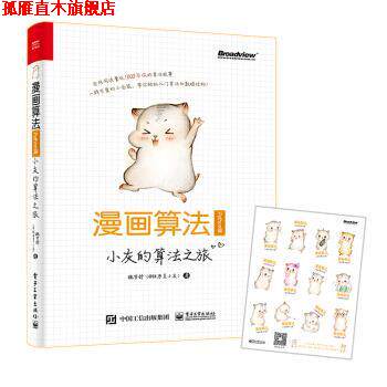 【正版书】 漫画算法:小灰的算法之旅 魏梦舒(@程序员小灰) 著 电子工业出版社