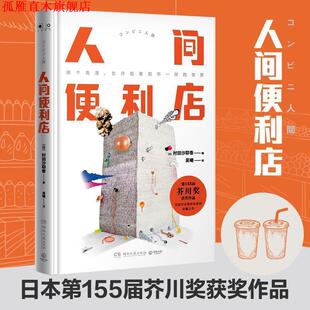 【正版书】 人间便利店 (日)村田沙耶香,博集天卷出品 湖南文艺出版社