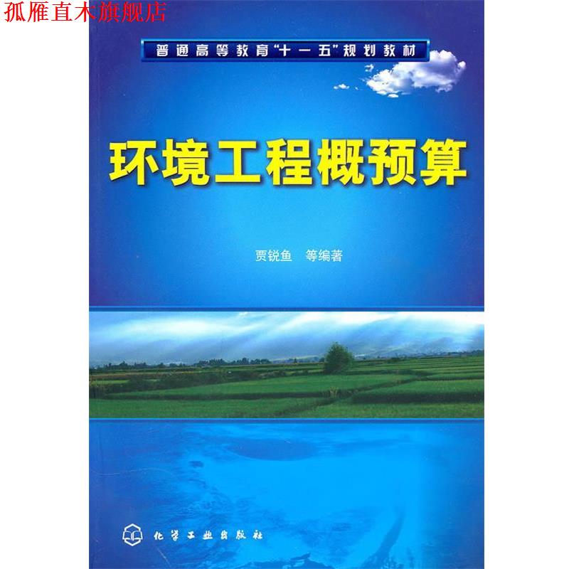 【正版书】 环境工程概预算 贾锐鱼, 等 化学工业出版社