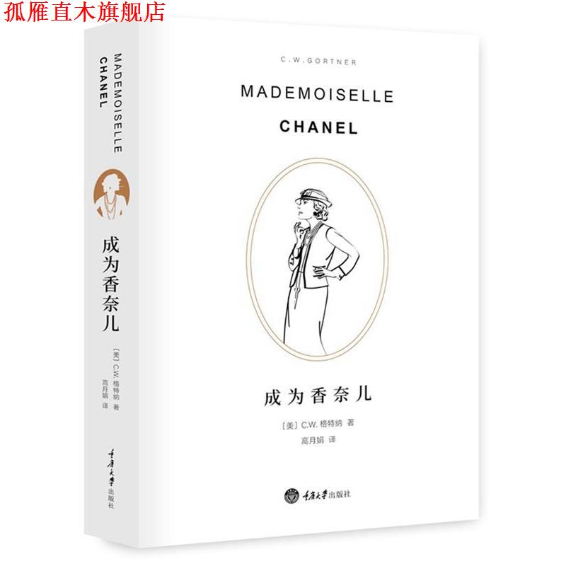 【正版书】 成为香奈儿 C.W.加特纳 重庆大学出版社