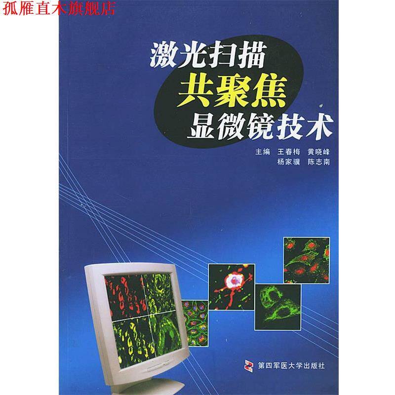 【正版书】 激光扫描共聚焦显微镜技术 王春梅,黄晓峰,杨家骥,陈志南 主编 第四军医大学出版社