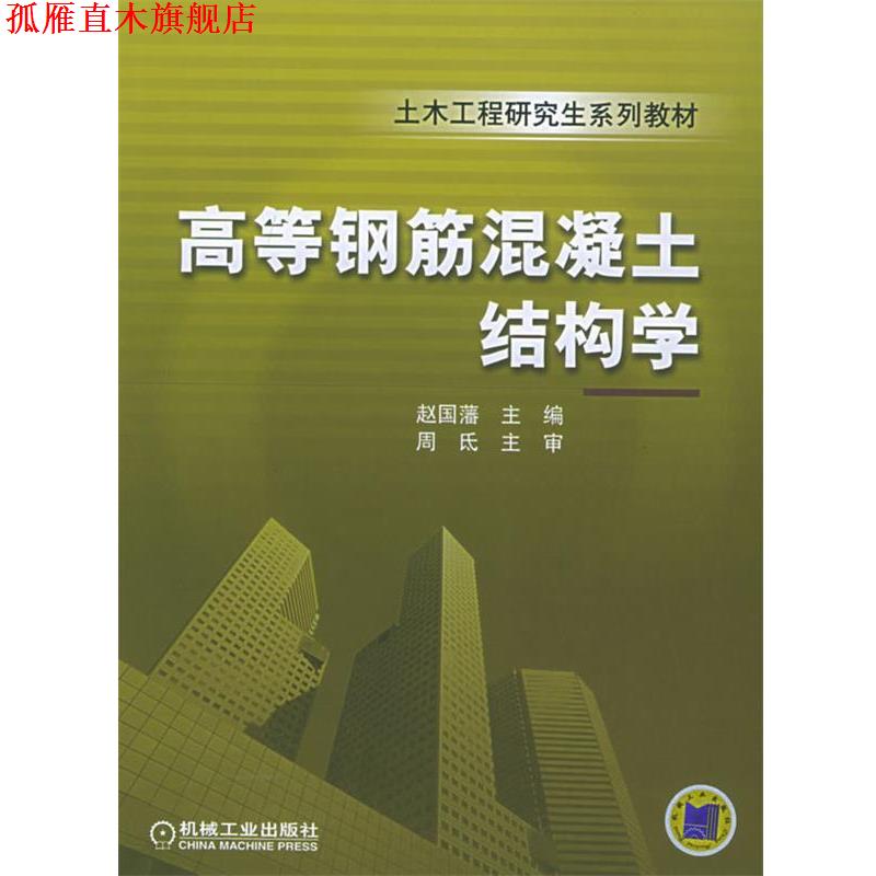 【正版书】 高等钢筋混凝土结构学 赵国藩 主编 机械工业出版社