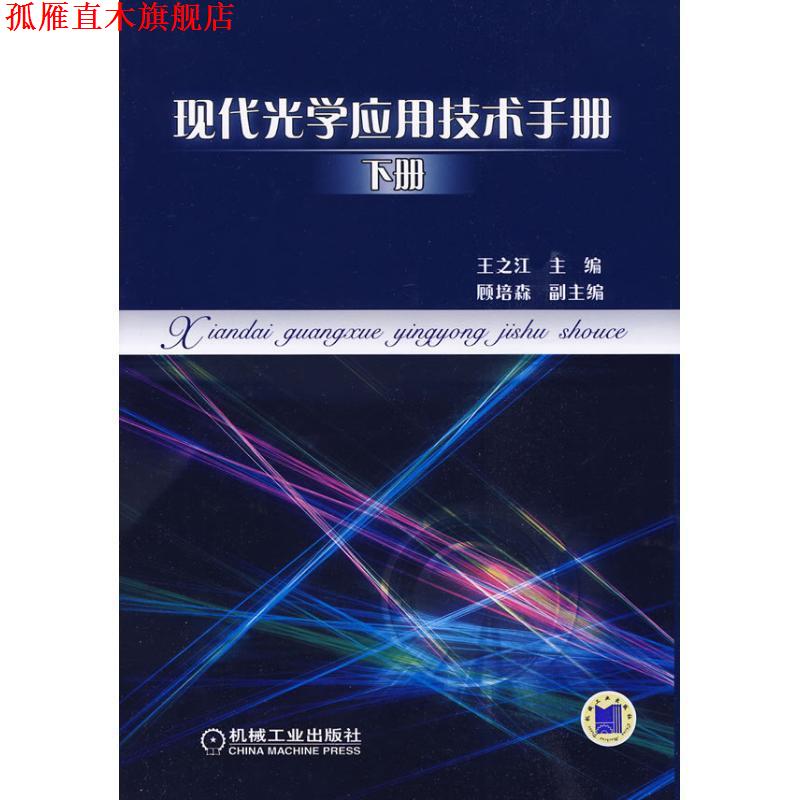 【正版书】 现代光学应用技术手册 下册 王之江 主编 机械工业出版社