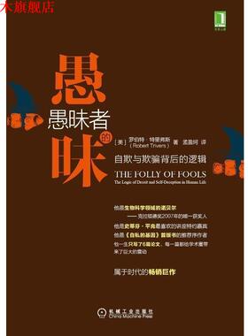 【正版书】 愚昧者的愚昧 罗伯特·特里弗斯 (Robert Trivers)著, 孟盈珂 译 机械工业出版社