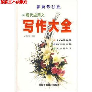 【正版书】 现代应用文写作大全 陈纪宁 编 中国工商联合出版社