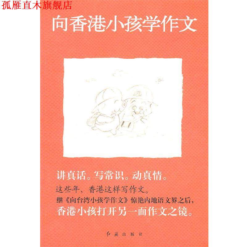 【正版书】 这些年，香港这样写作文---向香港小孩学作文 袁敏 编 红旗出版社