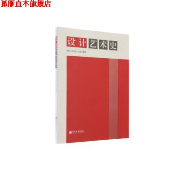 【正版书】 设计艺术史 周锐,范圣玺,吴端 著 高等教育出版社