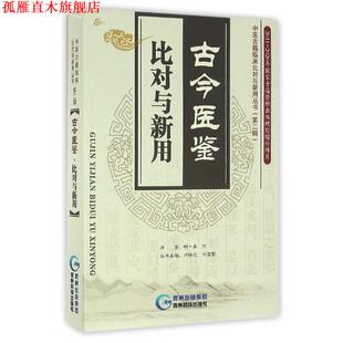 【正版书】 古今医鉴比对与新用 [明] 龚信 著,卢祥之,余瀛鳌 编 贵州科技出版社