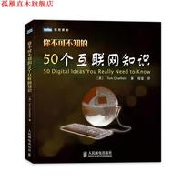 【正版書】 你不可不知的50個互聯(lián)網(wǎng)知識 [英]Tom Chatfield　著,程璽　譯 人民郵電出版社