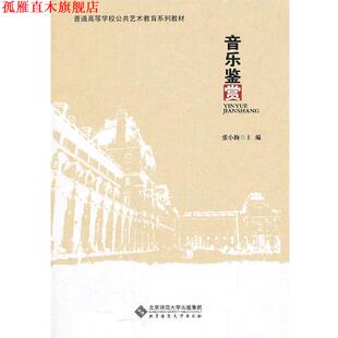 【正版书】 普通高等学校公共艺术教育系列教材:音乐鉴赏 张小梅　主编 北京师范大学出版社