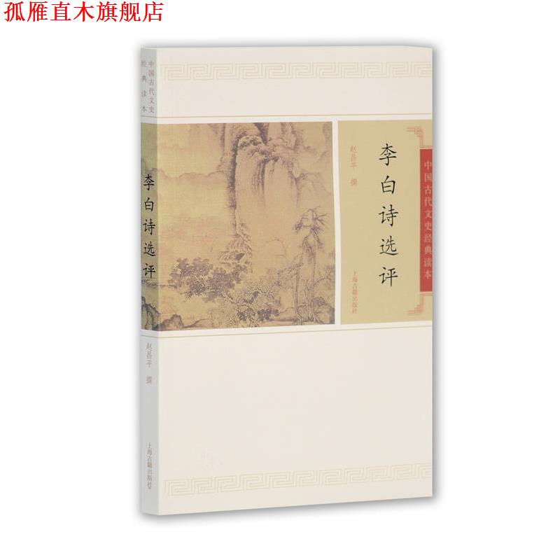 【正版书】 李白诗文选评 赵昌平 撰 上海古籍出版社