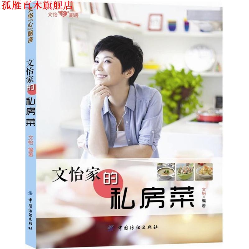 【正版书】 文怡家的私房菜 文怡 编著 中国纺织出版社
